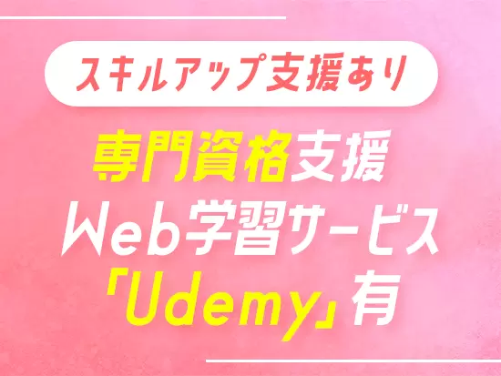 社員の自主性を重視した、スキルアップ支援制度をご用意しています！