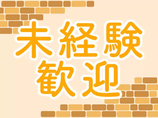 業界・職種未経験の方も問題ありません！