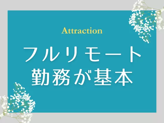 全社員がフルリモート勤務を実施中！半期に一度のオフサイトミーティングもあります◎