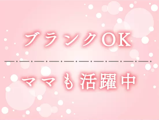 子育て中の方やブランクをお持ちの方も歓迎！家庭と両立しながら働けます◎