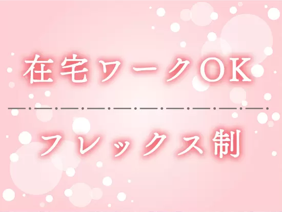 コアタイムがないため、日によって勤務開始時間や退勤時間を調整することができます！