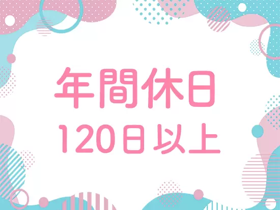 土日祝休みでプライベートも充実します♪