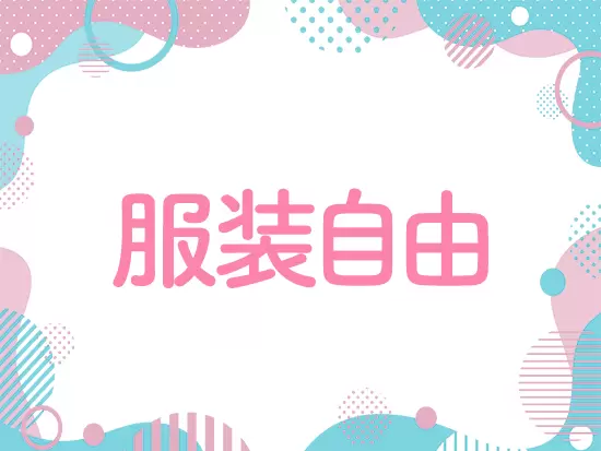 服装自由でオシャレも楽しみながら勤務できます♪