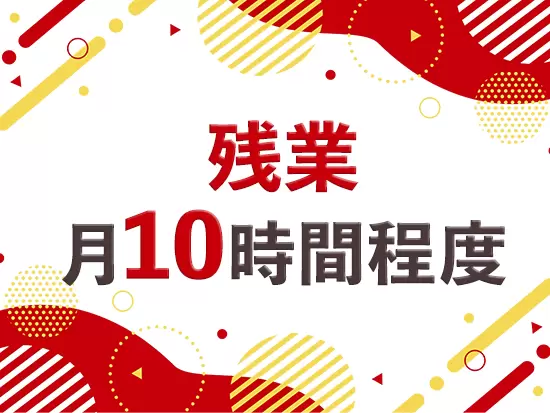 基本的に定時退社なので、仕事の日も自分の時間を持てます！