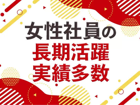 管理職として多数の女性が活躍中！ライフイベントを経ても、長くキャリアを築けます。
