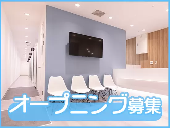 駅チカ徒歩1分のキレイな新クリニック♪スタッフ全員で作り上げていきます！