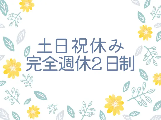 オフはしっかり充実させることができ、ストレスフリーな働き方が実現！