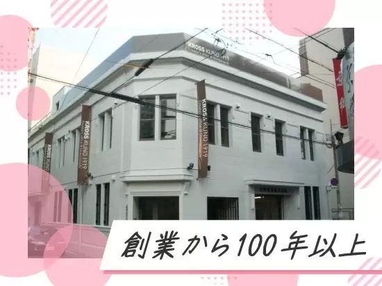 1919年の創業以来、100年以上にわたって安定経営を続けています。