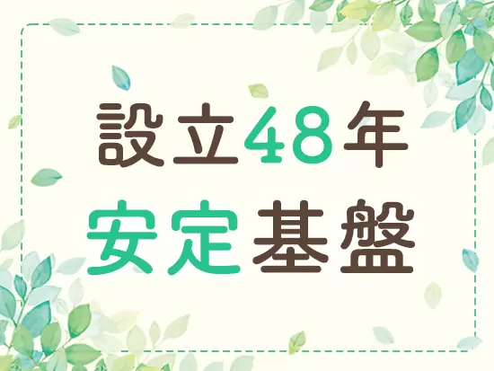 設立より安定した経営を続けている当社でなら、安心してお仕事をスタートできます◎
