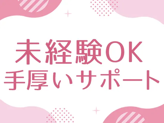 販売サービス業など未経験スタートの方もたくさん！OJTでサポートしますのでご安心ください◎
