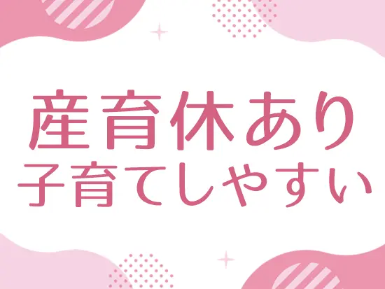 子育てと両立しやすく、働くママも多数在籍しています！時短勤務は小学校3年生の学年末まで利用可能です。