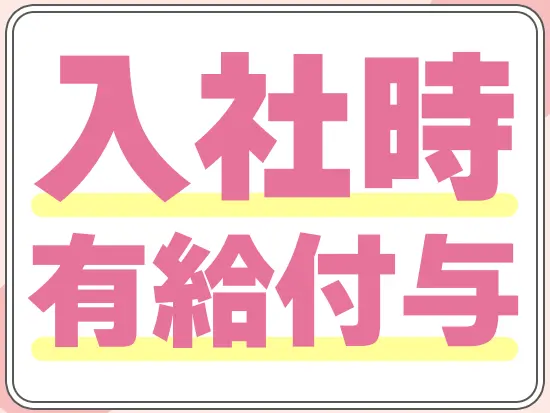 入社時に有給休暇が付与されます！（日数は入社月により異なります）