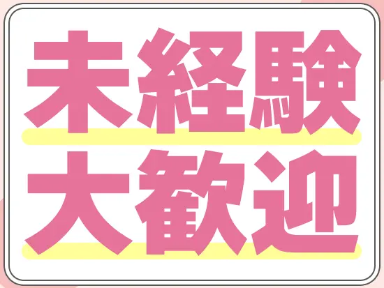 先輩がイチからレクチャー！経験の浅い方やブランクのある方も歓迎しています♪