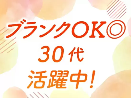 「子育てがひと段落してまた働き始めようかな」そんな方も大歓迎です♪