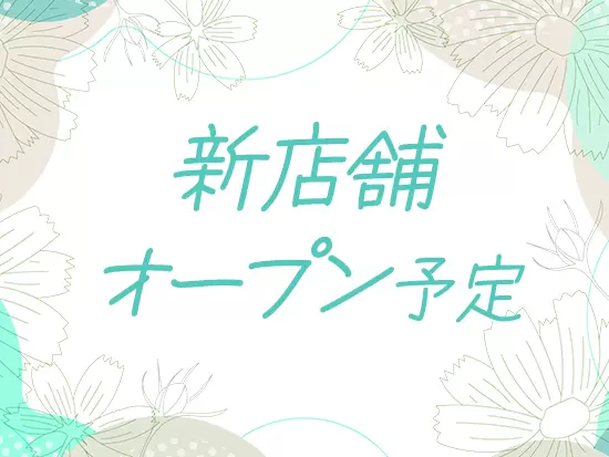 新店舗もオープン予定♪