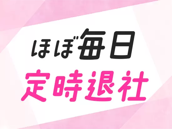 残業は月5時間以内とほぼなし！プライベートの時間を大切にできます♪
