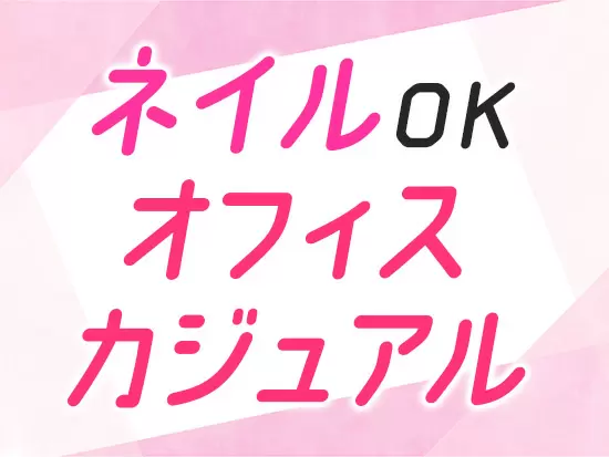 髪型も自由！程よくオシャレも楽しめる環境です◎