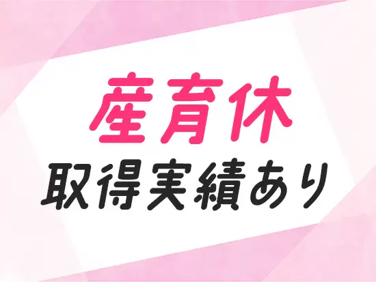 女性社員が半数以上と多数活躍！ブランクがある方も歓迎です♪