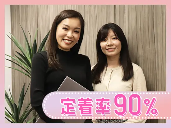 定着率は90％！残業も月5時間以下で私生活との両立も叶います。リモート勤務も可能です！