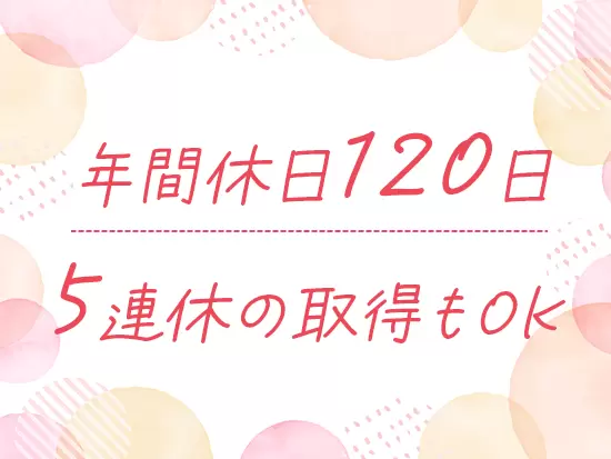 プライベートを大切にしながら働けるのも、魅力の一つ♪安心してキャリアを築ける環境です。