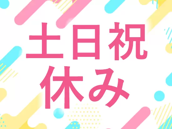 《完全週休2日制》に加え、《5日間》のリフレッシュ休暇もご用意。業務との調整で連休取得も可能◎