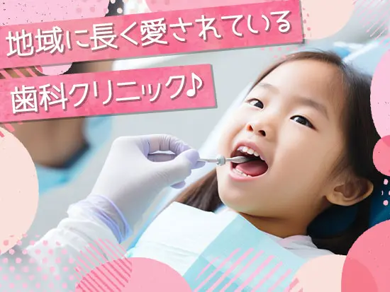 お子様からご年配の方まで、地域に長く愛されている歯科クリニックです♪