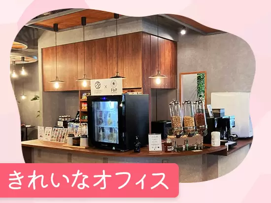 業績好調に伴い増員採用！フリードリンクやナッツバーもあるきれいで快適なオフィスで働けます♪
