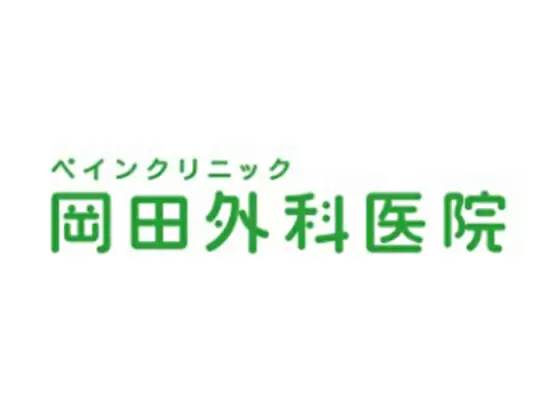 岡田外科医院