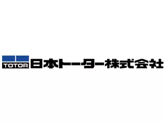 日本トーターは完璧な製品・サービス・業務を追求し続けます