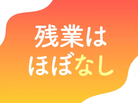 残業が少ないため、送り迎えや買い物もしやすい働き方です。