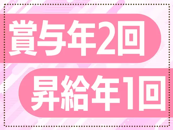 頑張って成長した分はお給料に還元しますので、モチベーション高く頑張れます！