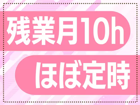 ワークライフバランスも整っていますので、日々無理なく取り組めます！