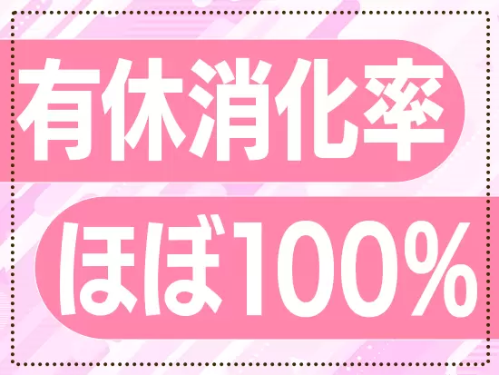 お休みをしっかりとれますので、趣味や自分磨きに使える「自分の時間」も確保できます！