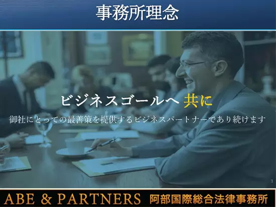 ビジネスゴールへ、ともに。
