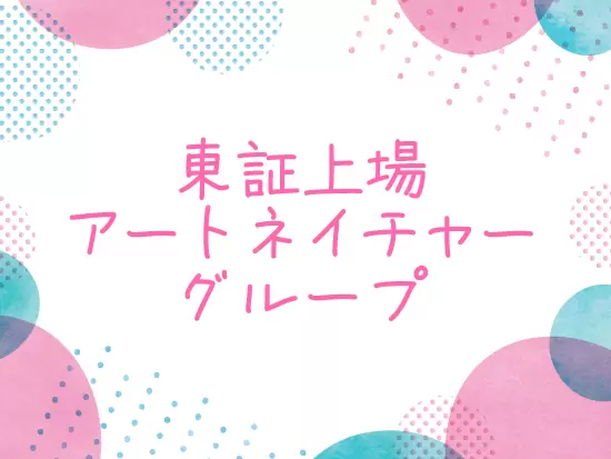 業界でも長い歴史を持つ株式会社アートネイチャーを親会社に持ち、安定感も抜群です！