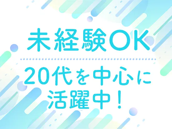 女性社員が多数活躍中！コミュニケーションも活発で明るい職場です。