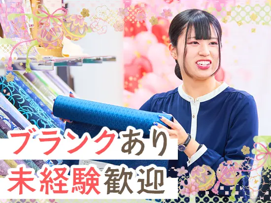 着物業界や接客・販売が未経験の方も歓迎します。働きながら専門的な知識を身につけていきましょう。