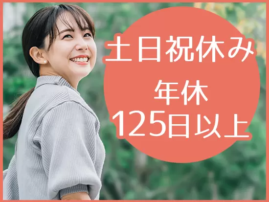 さらに【月残業10h以下】【5日以上の連休可能】など働きやすさも満載です！