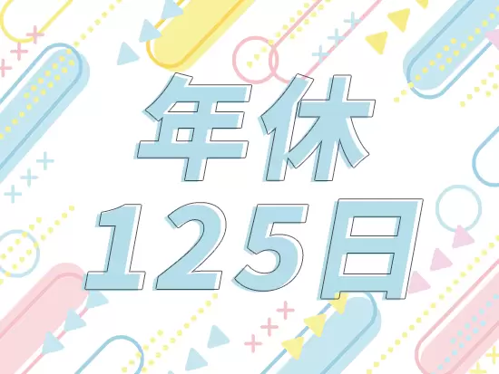 完全週休2日制＋家族や友人とも予定が合わせやすい土日祝休みです！
