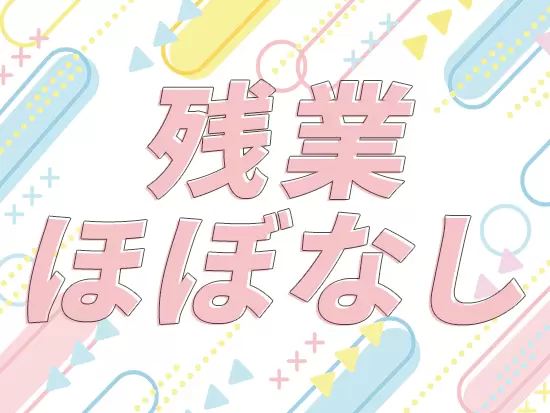 メリハリのある社風！『やることやって早く帰る』でOKです♪