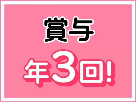 賞与が年2回と、期末賞与1回の計3回！