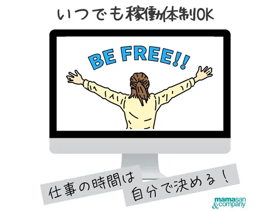 家事の合間や子どもが寝た後など、柔軟な時間帯で業務をコントロールできます！