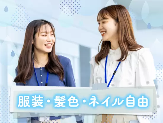 適度にオシャレを楽しめるのも嬉しいポイントです！私服出勤OKなので、アフターワークの時間も楽しめます。