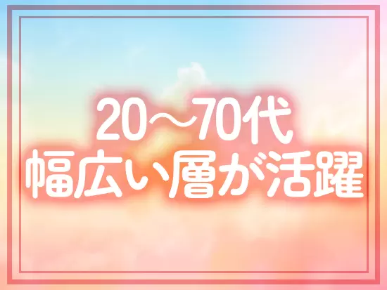 中には80歳まで働き続けた社員も！ミドル～シニア層も多数活躍中です！