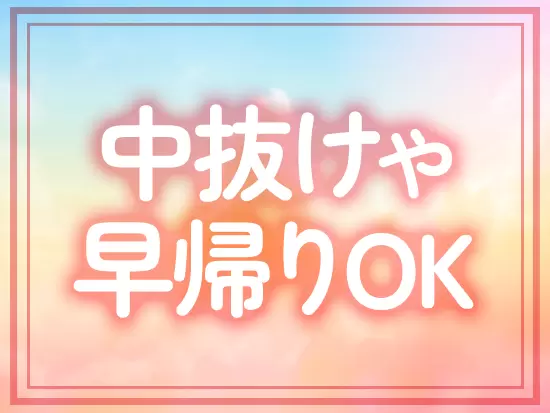 病院や役所、介護、銀行などの私用での中抜けや早帰りもOK！柔軟に調整いただけます◎