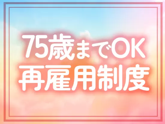 再雇用制度で定年以降も働き続けることが可能！ご自身の身体が元気なら、実質何歳まででもOK！