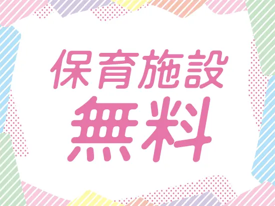 社内に保育施設あり！環境もとてもいいです♪