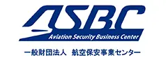 一般財団法人航空保安事業センター