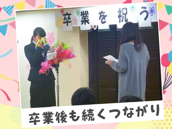 20歳の卒業後も就職、引っ越し、転職などサポートを続けています！