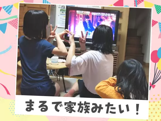 ひとつ屋根の下、一緒に生活することで絆が生まれます。